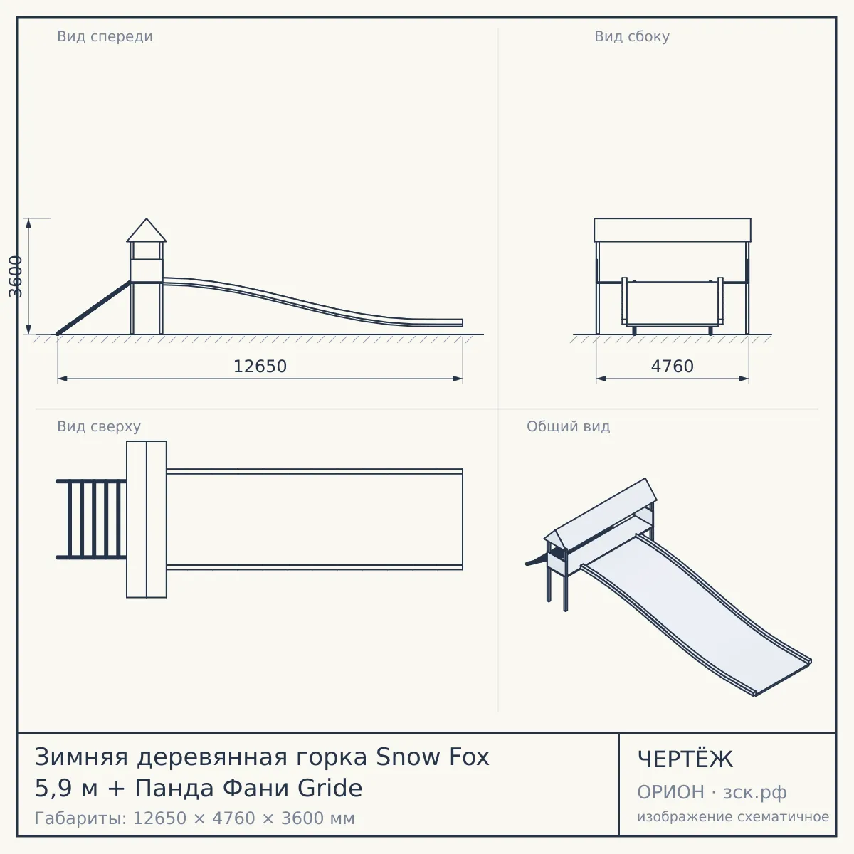 Зимняя деревянная горка Snow Fox 5,9 м + Панда Фани Gride — чертёж