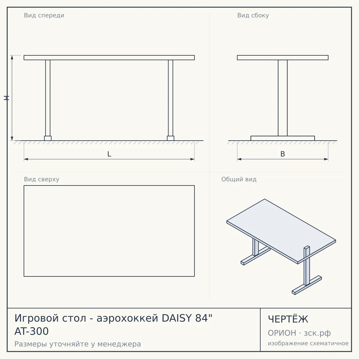 Игровой стол - аэрохоккей DAISY 84" AT-300 — чертёж