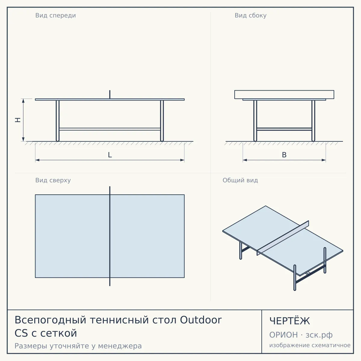 Всепогодный теннисный стол Outdoor CS с сеткой — чертёж