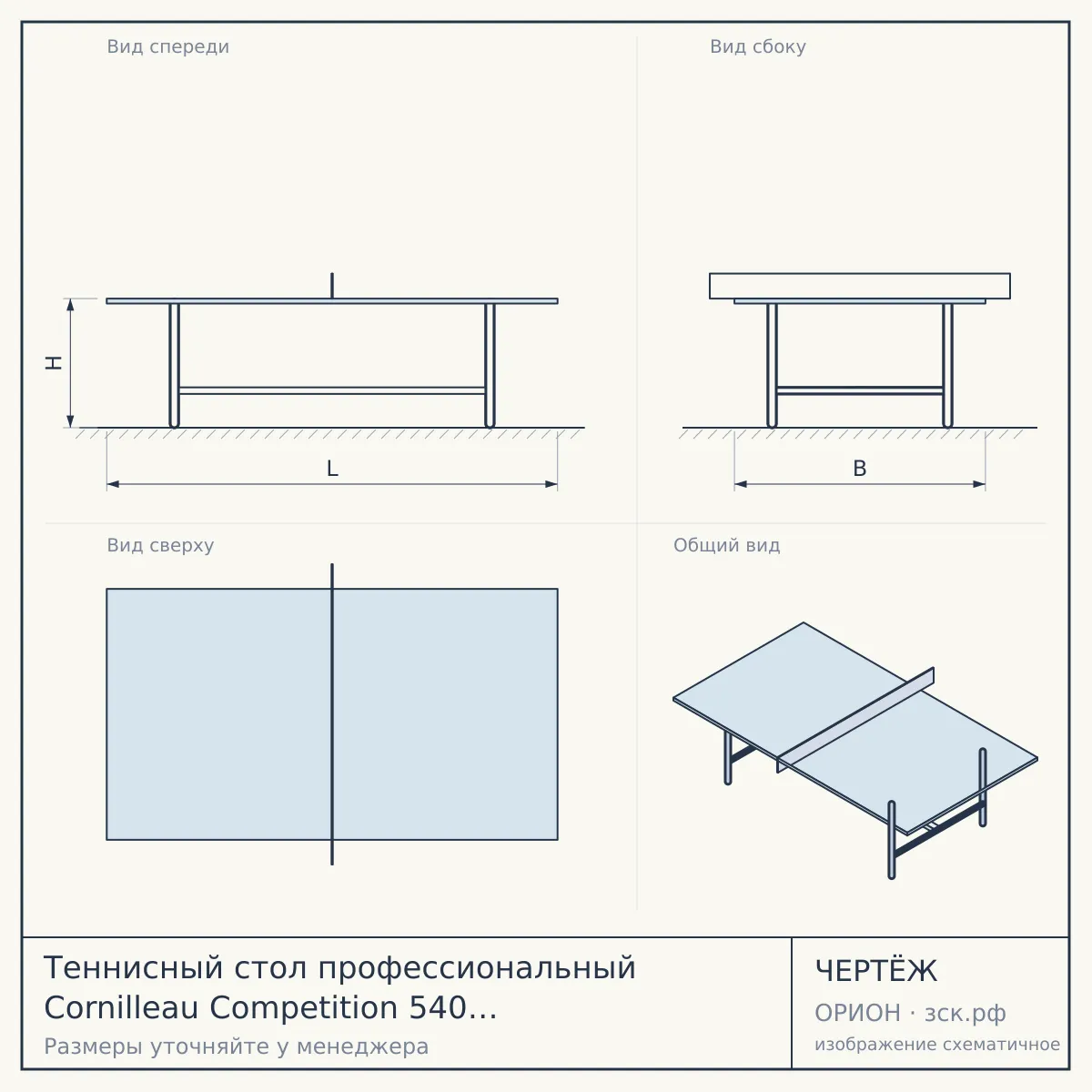 Теннисный стол профессиональный Cornilleau Competition 540 ITTF синий — чертёж