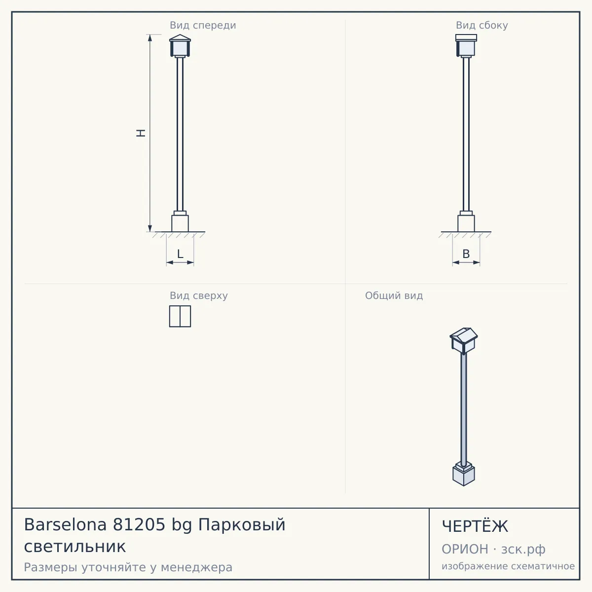 Barselona 81205 bg Парковый светильник — чертёж