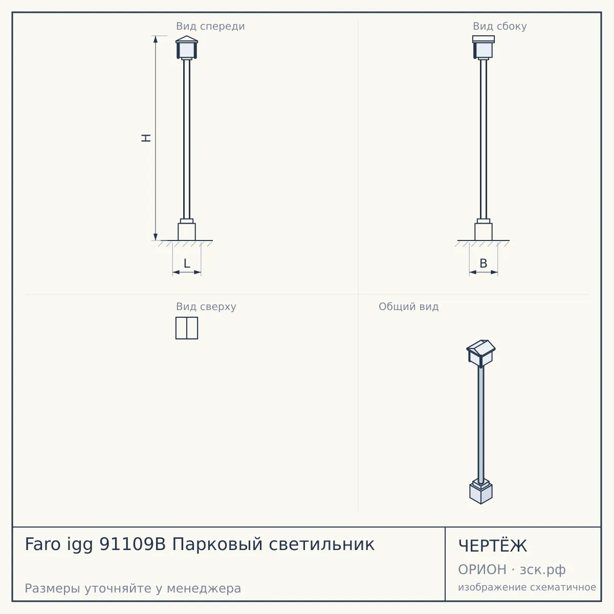 Faro igg 91109B Парковый светильник — чертёж