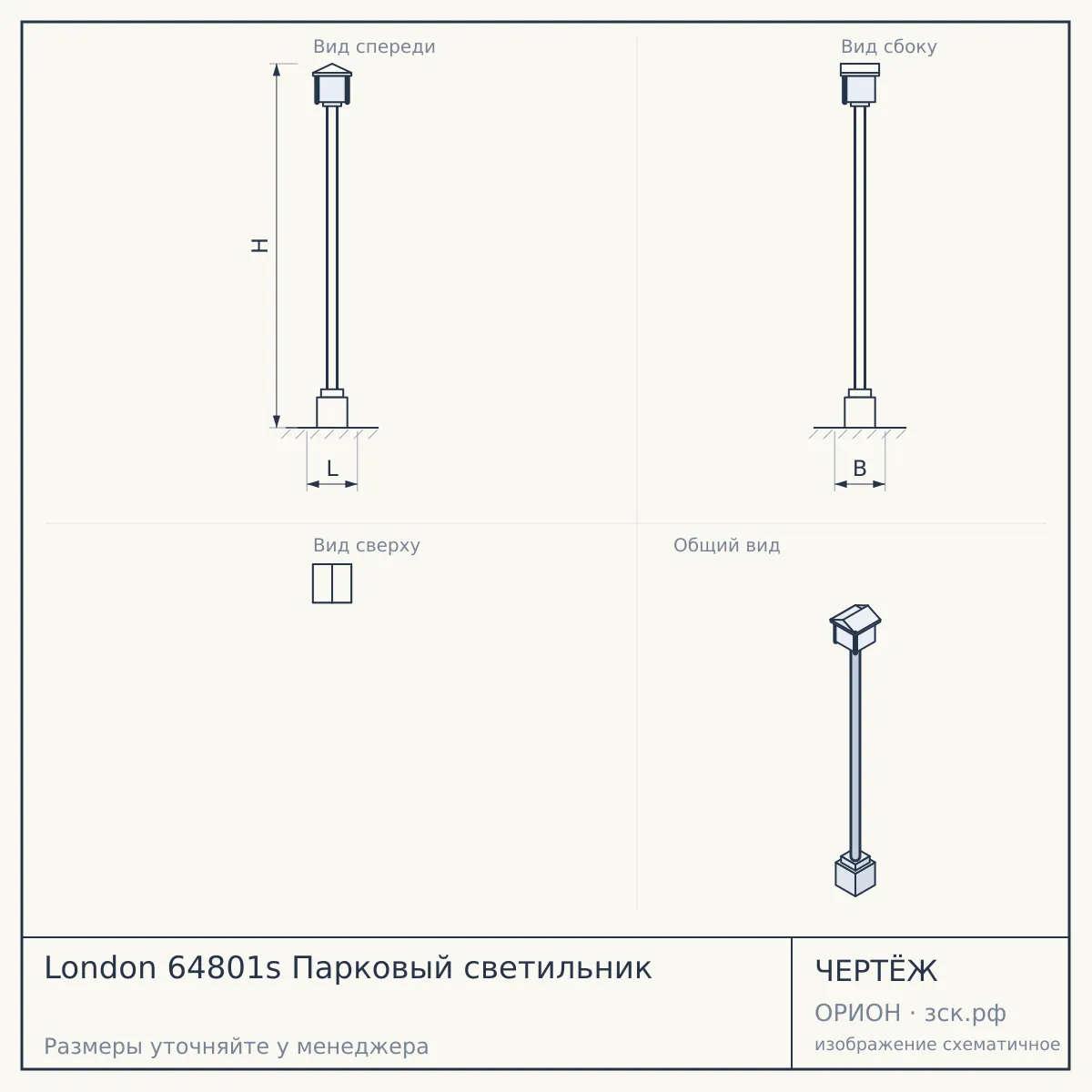 London 64801s Парковый светильник — чертёж