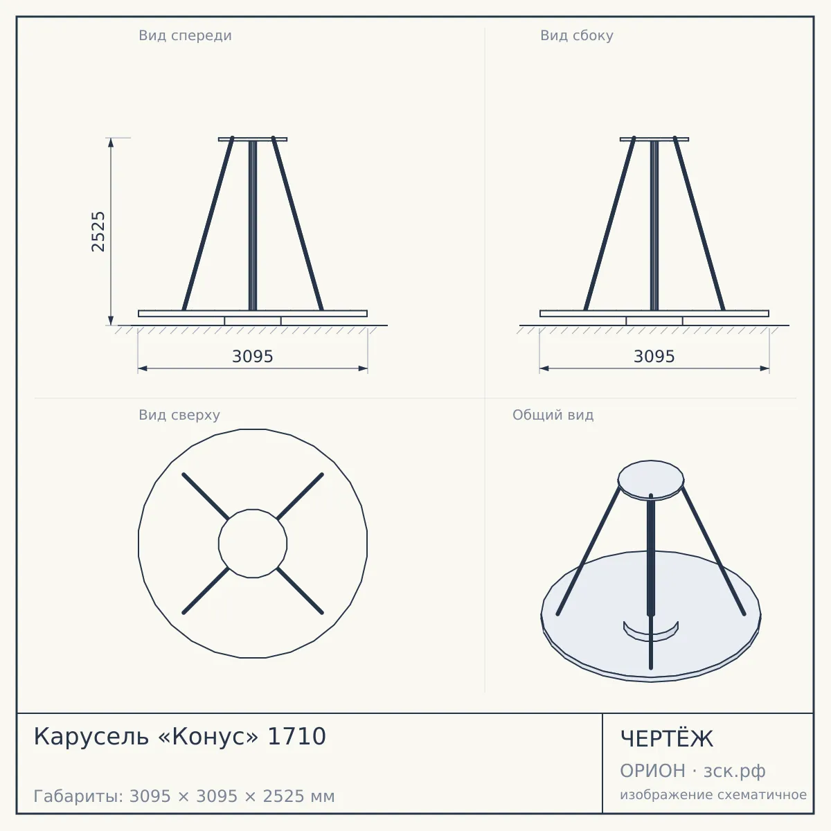 Карусель «Конус» 1710 — чертёж