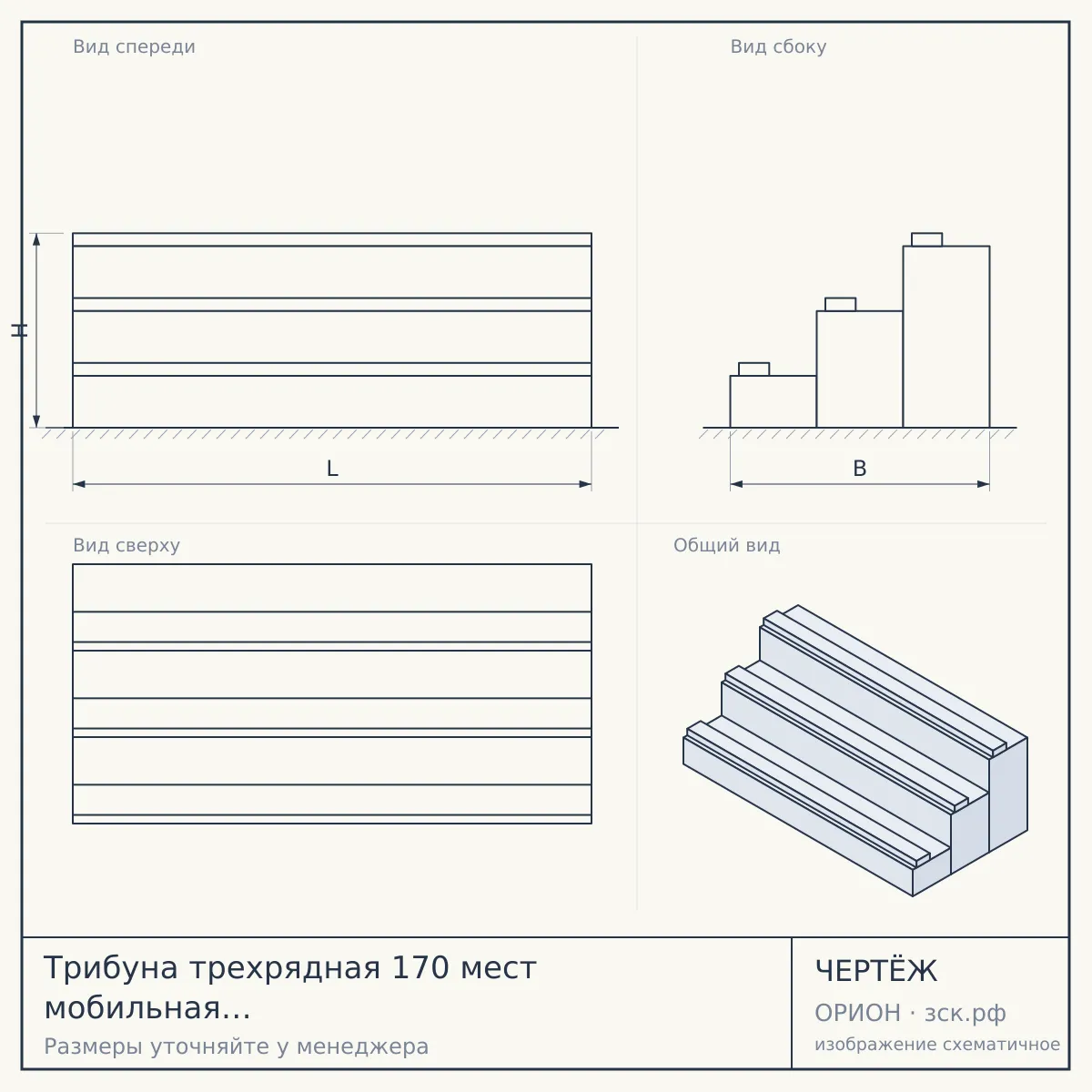 Трибуна трехрядная 170 мест мобильная (пластик.сиденья триколор) — чертёж