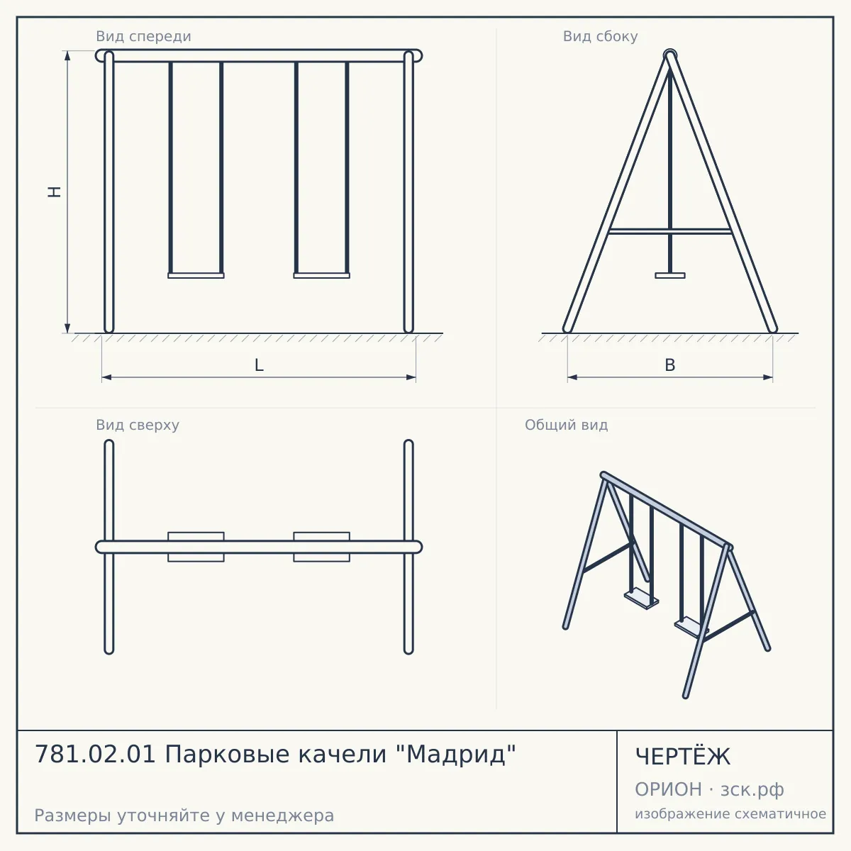 781.02.01 Парковые качели "Мадрид" — чертёж