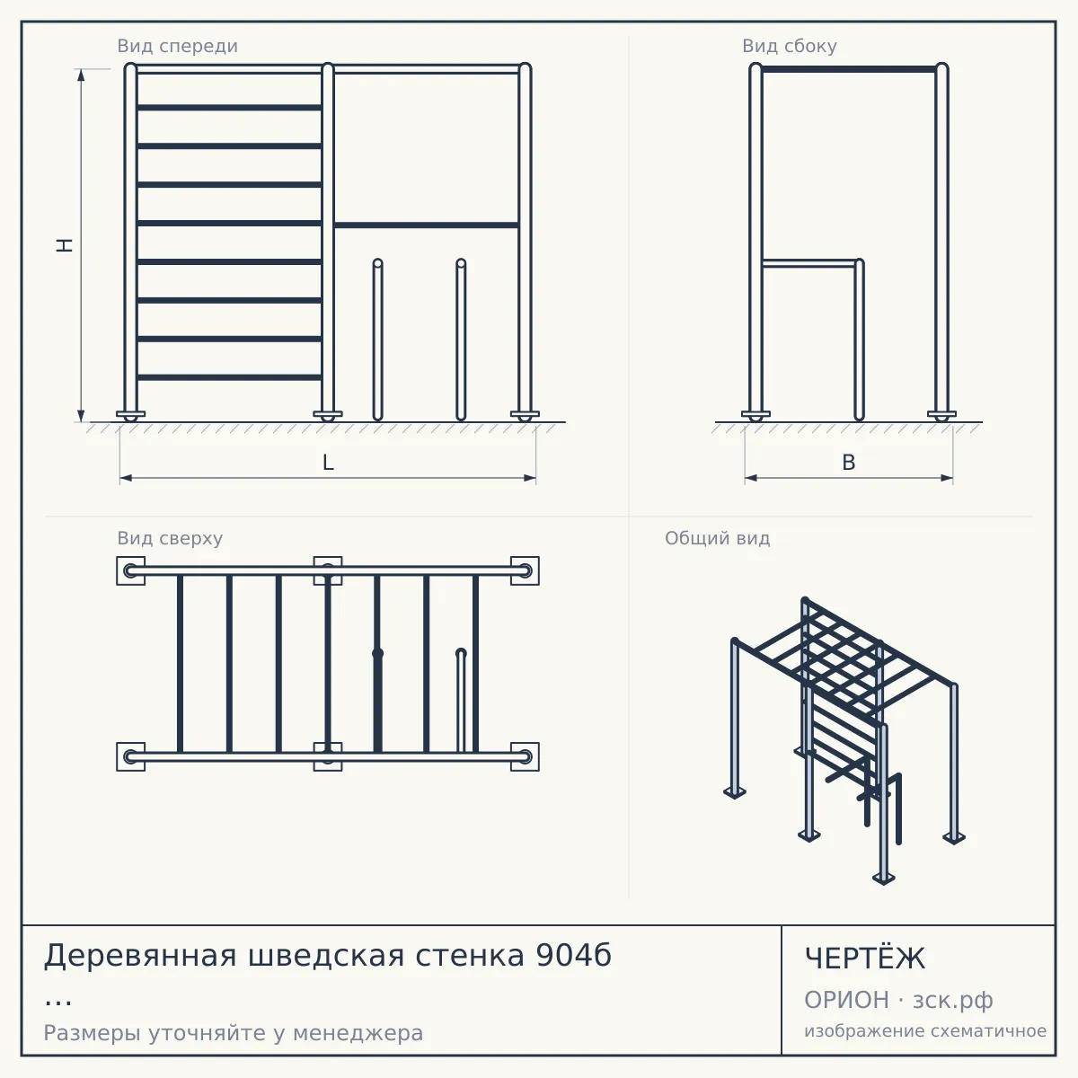 Деревянная шведская стенка 904б (Турник /Брусья/Канат/Кольца/Лестница) УЦЕНКА — чертёж