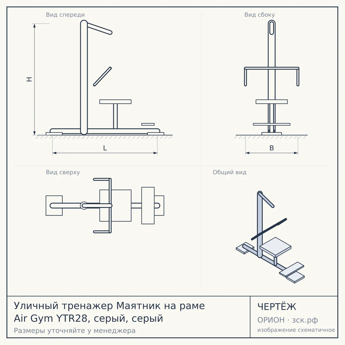 Уличный тренажер Маятник на раме Air Gym YTR28, серый, серый — чертёж