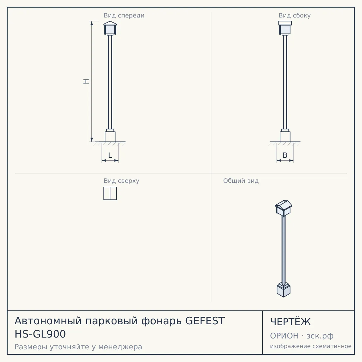 Автономный парковый фонарь GEFEST HS-GL900 — чертёж