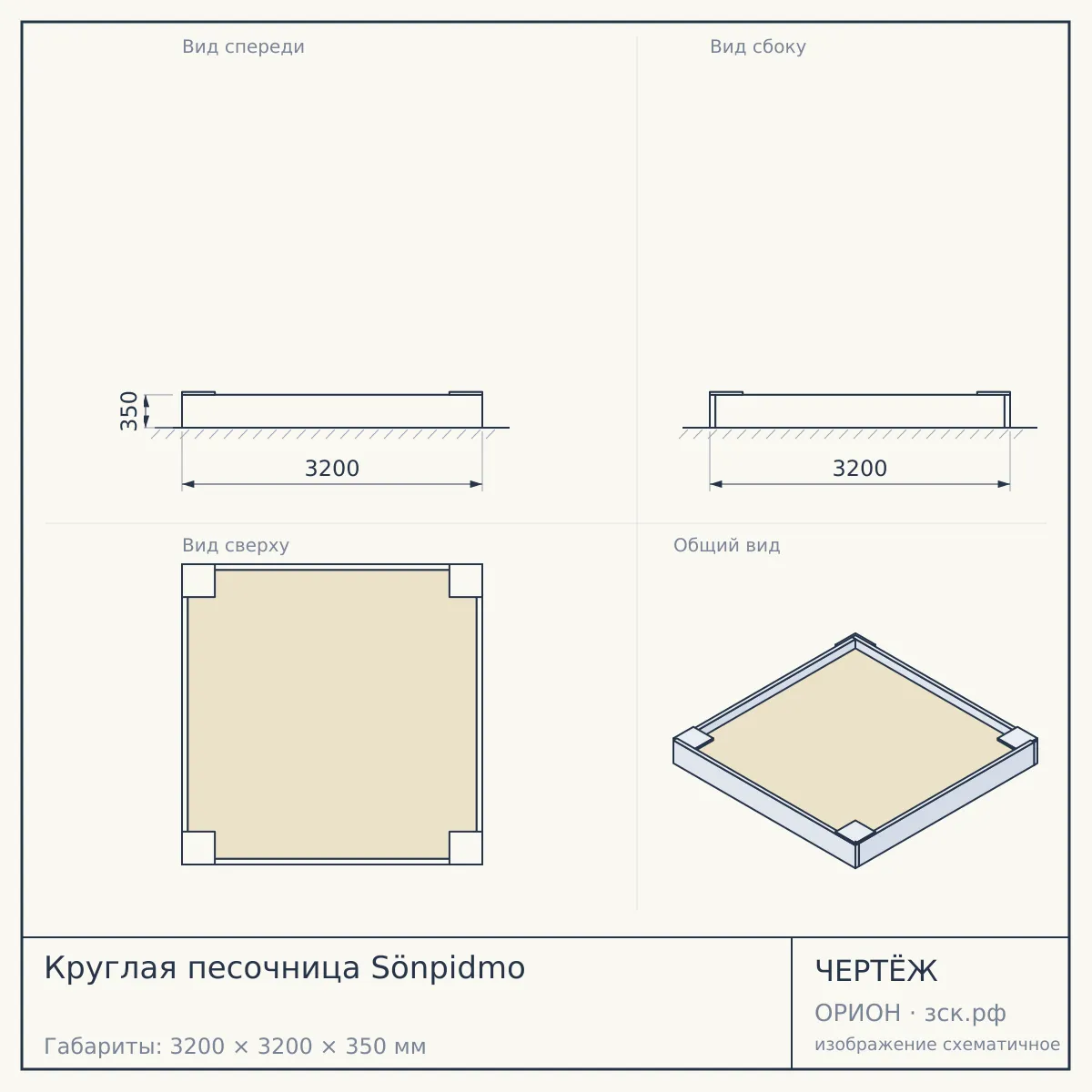 Круглая песочница Sönpidmo — чертёж