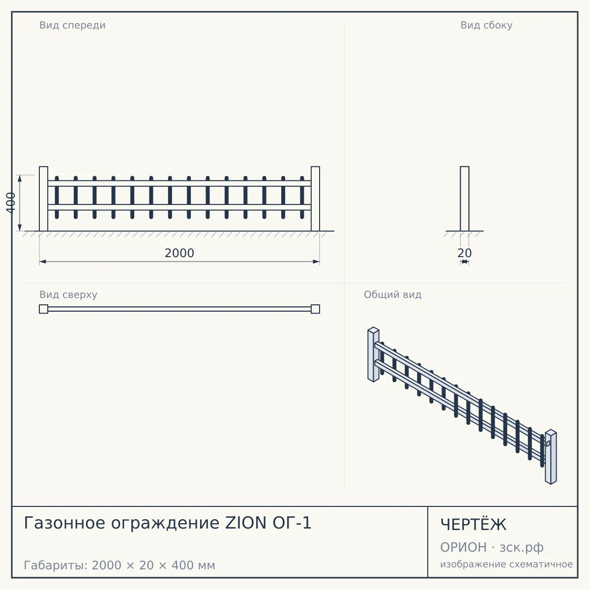 Газонное ограждение ZION ОГ-1 — чертёж