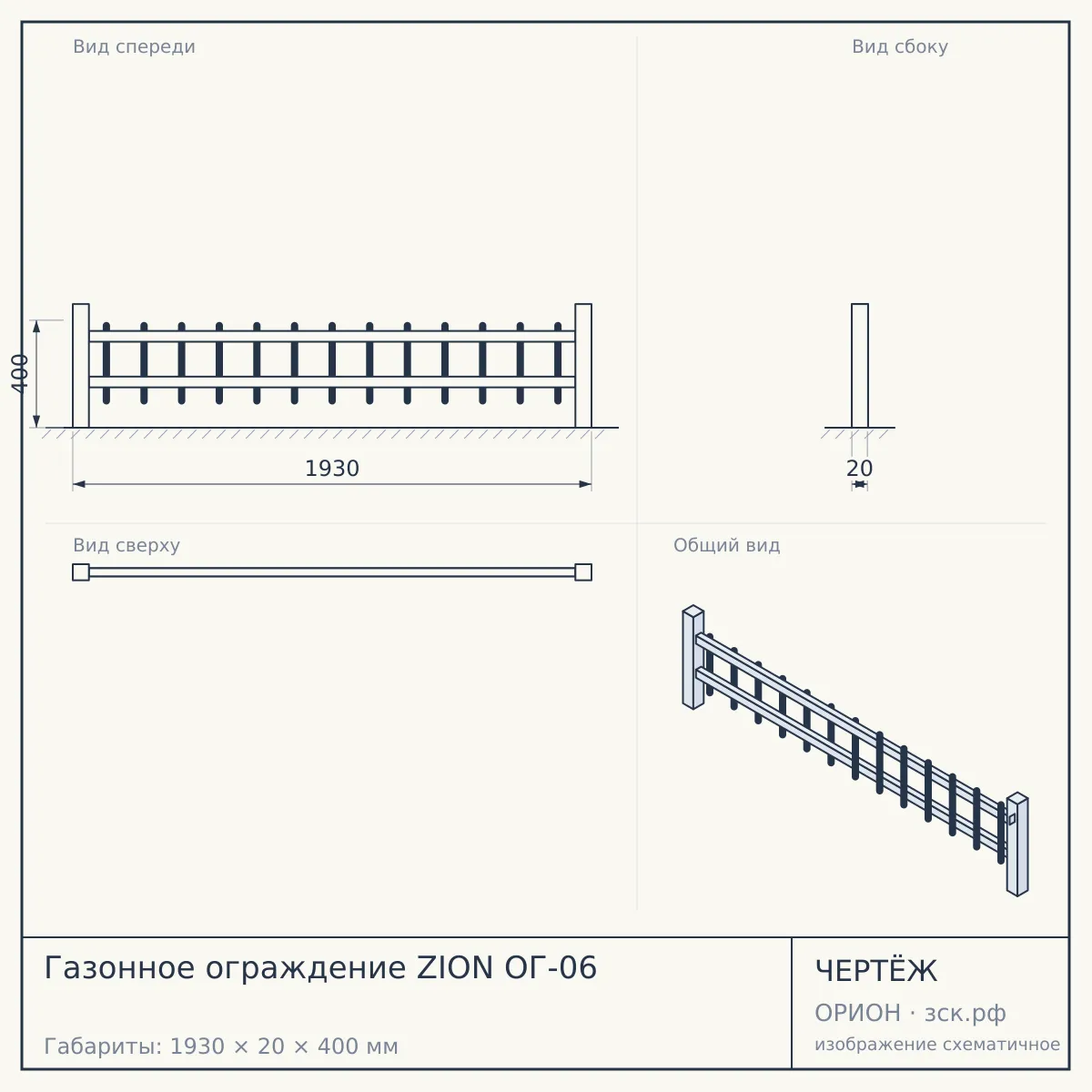 Газонное ограждение ZION ОГ-06 — чертёж