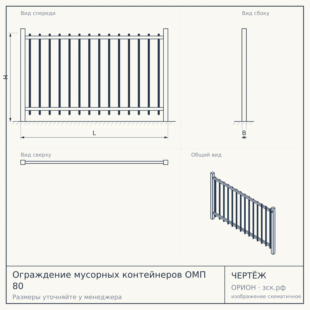 Ограждение мусорных контейнеров ОМП 80 — чертёж