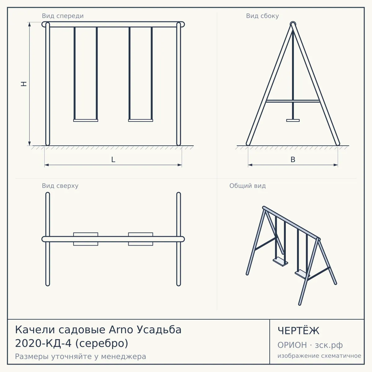 Качели садовые Arno Усадьба 2020-КД-4 (серебро) — чертёж