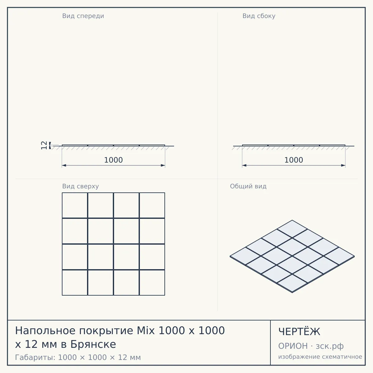 Напольное покрытие Mix 1000 x 1000 x 12 мм в Брянске — чертёж