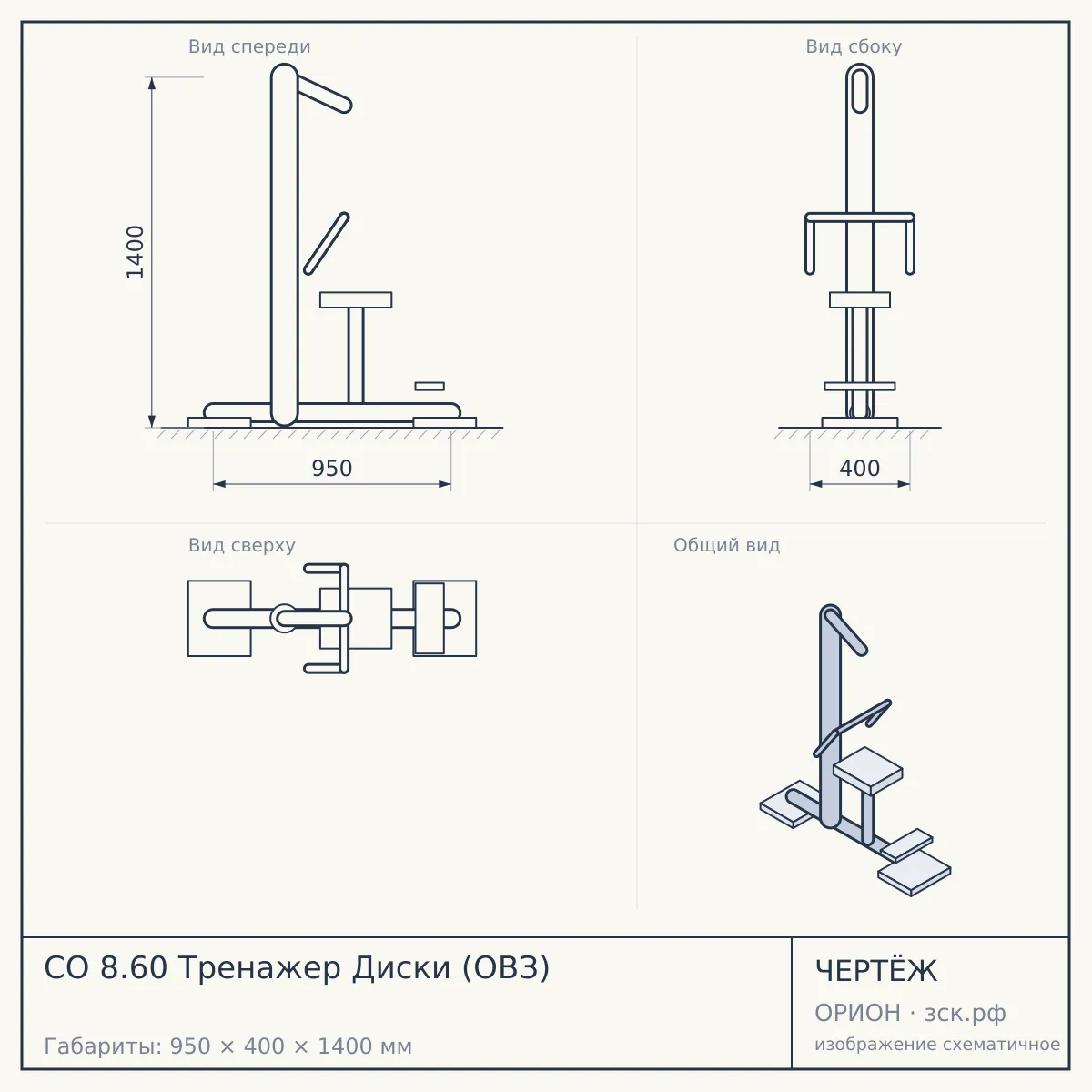 СО 8.60 Тренажер Диски (ОВЗ) — чертёж