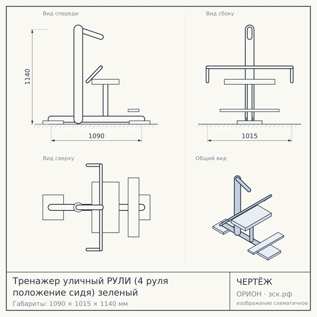 Тренажер уличный РУЛИ (4 руля положение сидя) зеленый — чертёж