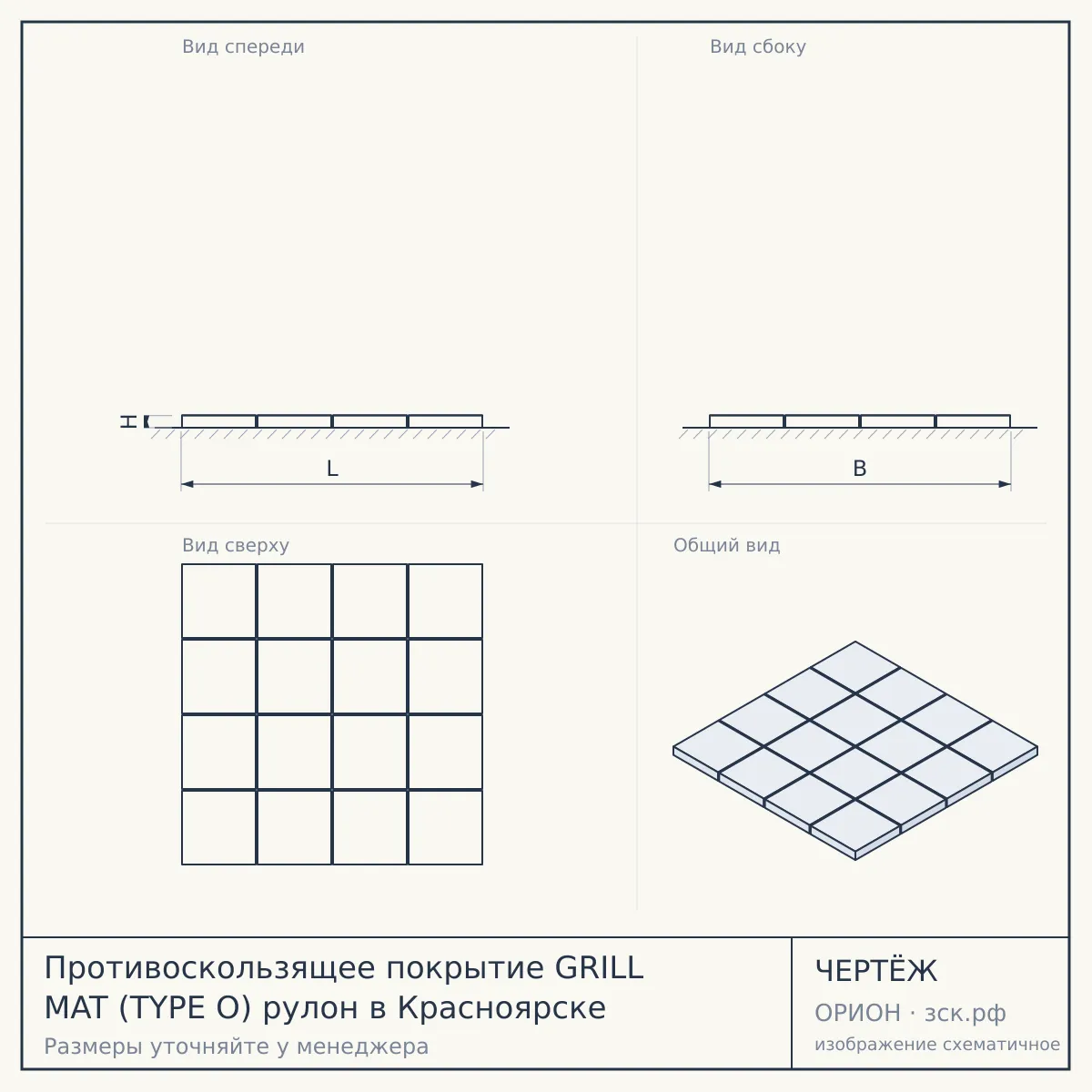 Противоскользящее покрытие GRILL MAT (TYPE O) рулон в Красноярске — чертёж