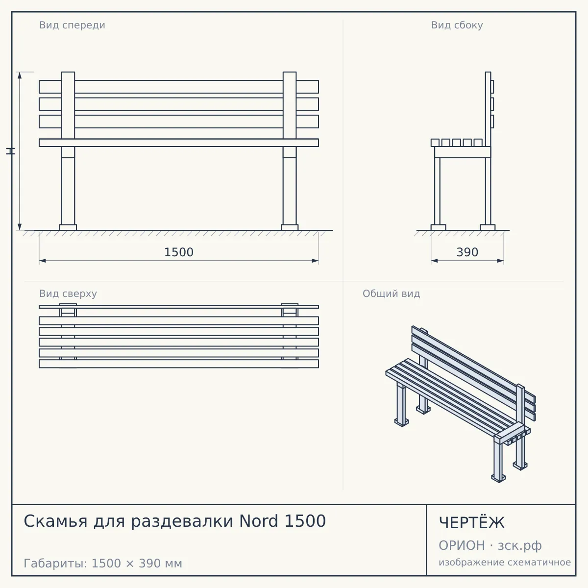Скамья для раздевалки Nord 1500 — чертёж