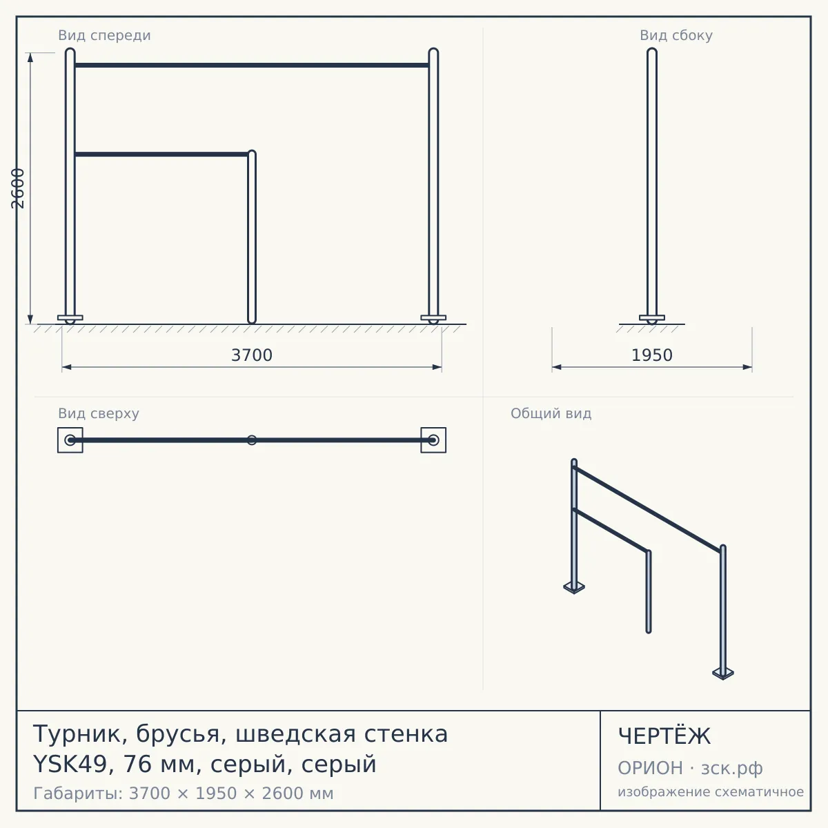Турник, брусья, шведская стенка YSK49, 76 мм, серый, серый — чертёж