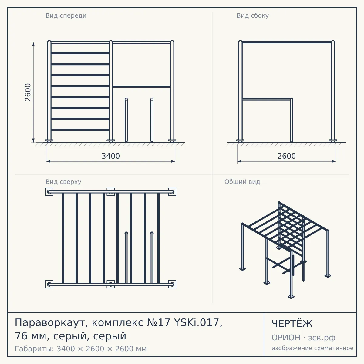 Параворкаут, комплекс №17 YSKi.017, 76 мм, серый, серый — чертёж